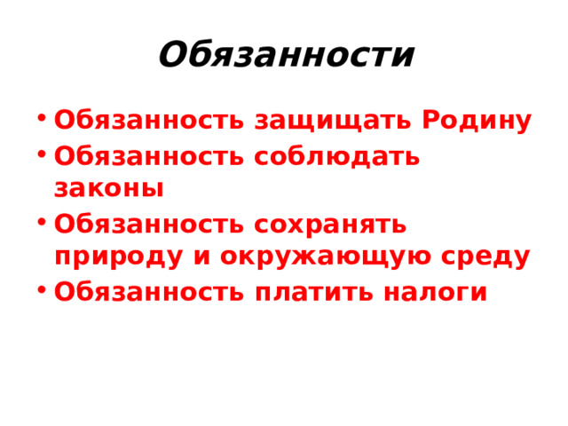 Обязанности Обязанность защищать Родину Обязанность соблюдать законы Обязанность сохранять природу и окружающую среду Обязанность платить налоги   