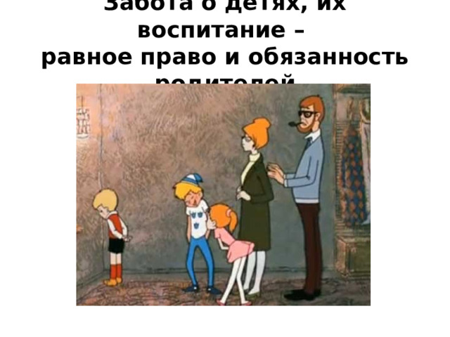 Забота о детях, их воспитание –  равное право и обязанность родителей 