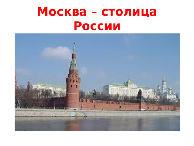 Москва – столица России Что вы знаете о Москве?  