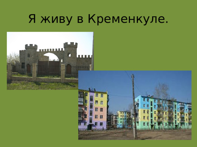Я живу в Кременкуле. 