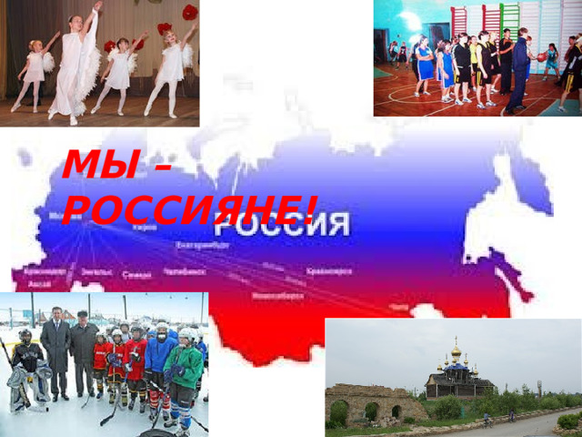 МЫ – РОССИЯНЕ! 