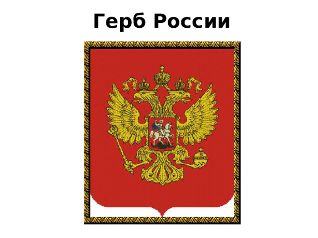 Герб России 