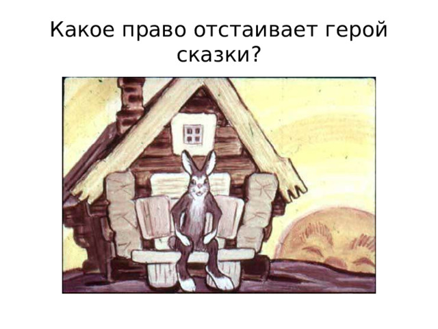Какое право отстаивает герой сказки? 