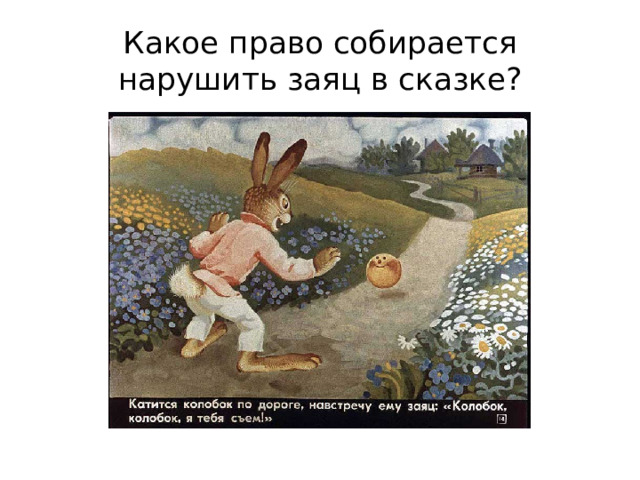 Какое право собирается нарушить заяц в сказке? 