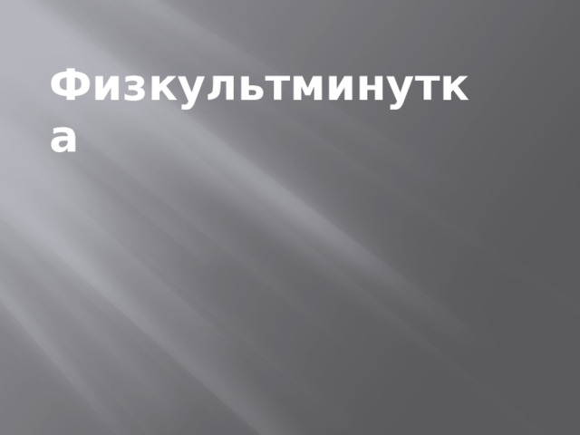 Физкультминутка  