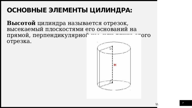 Основные элементы цилиндра: Высотой цилиндра называется отрезок, высекаемый плоскостями его оснований на прямой, перпендикулярной им, или длина этого отрезка. 1 