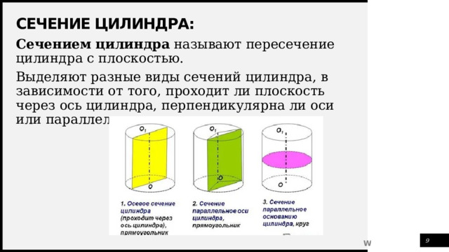 Сечение цилиндра: Сечением  цилиндра называют пересечение цилиндра с плоскостью. Выделяют разные виды сечений цилиндра, в зависимости от того, проходит ли плоскость через ось цилиндра, перпендикулярна ли оси или параллельна оси. 1 