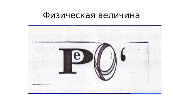 Физическая величина 