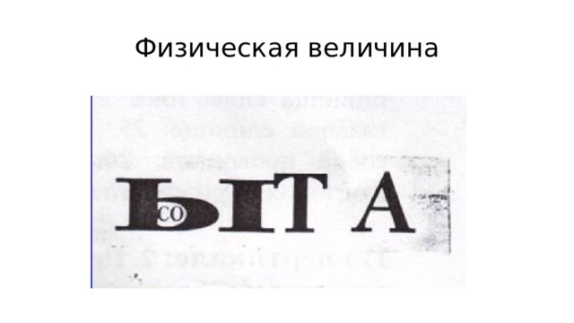 Физическая величина 