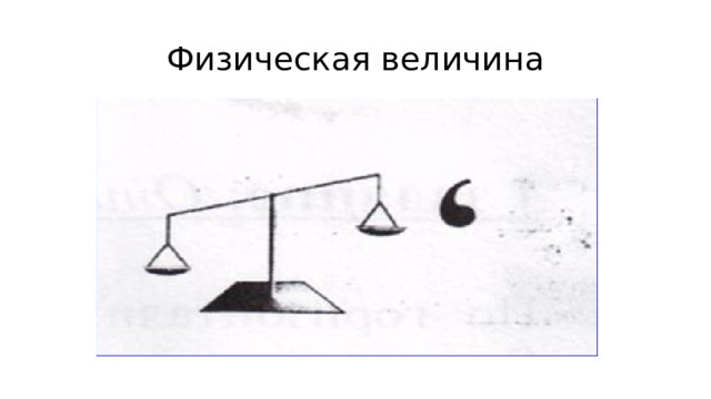 Физическая величина 