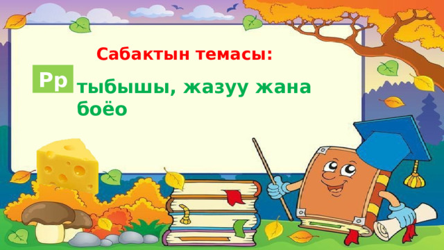 Сабактын темасы: Рр тыбышы, жазуу жана боёо 