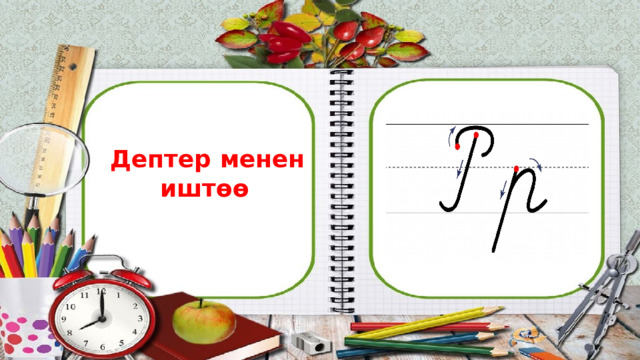 Дептер менен  иштөө 