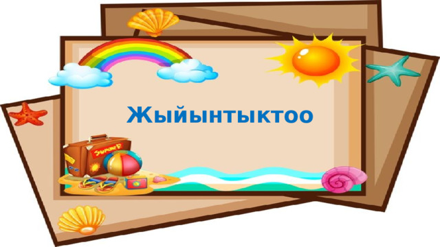 Жыйынтыктоо 