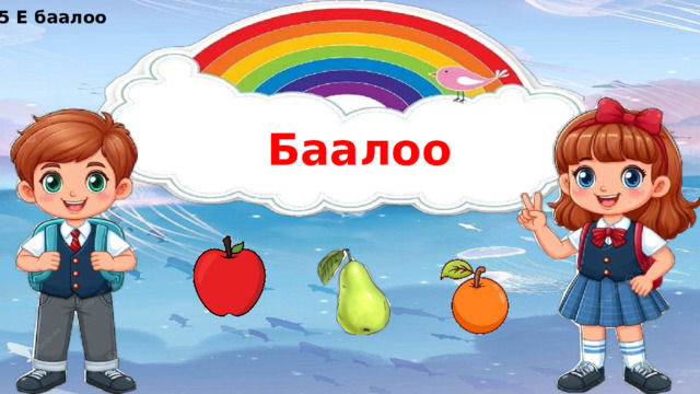 5 Е баалоо Баалоо 