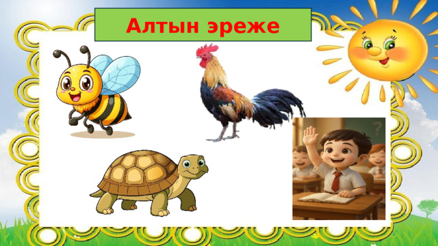 Алтын эреже 