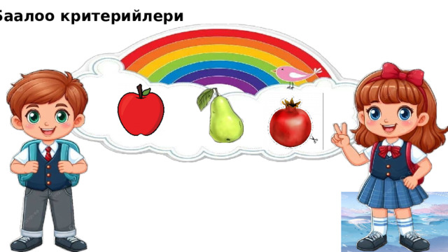 Баалоо критерийлери 