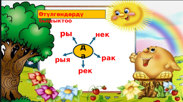Өтүлгөндөрдү бышыктоо ры нек да рак рыя рек 
