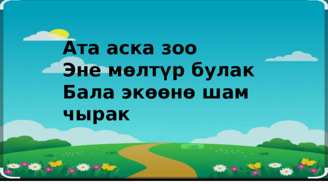 Ата аска зоо Эне мөлтүр булак Бала экөөнө шам чырак 