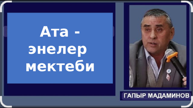 Ата - энелер мектеби 