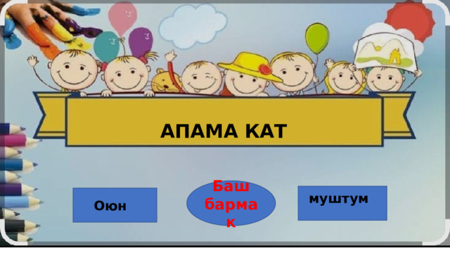 АПАМА КАТ Баш бармак Оюн муштум 