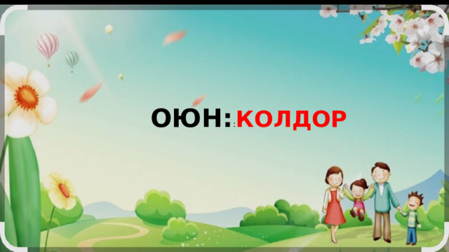 ОЮН: : КОЛДОР 