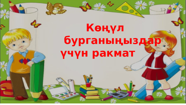  Көңүл  бурганыңыздар  үчүн ракмат 