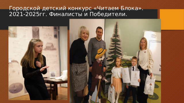 Городской детский конкурс «Читаем Блока». 2021-2025гг. Финалисты и Победители. 