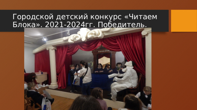 Городской детский конкурс «Читаем Блока». 2021-2024гг. Победитель. 
