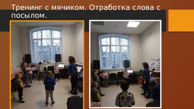 Тренинг с мячиком. Отработка слова с посылом. 