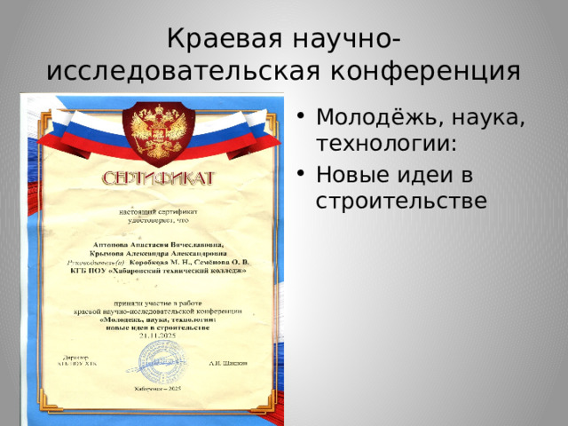 Краевая научно-исследовательская конференция Молодёжь, наука, технологии: Новые идеи в строительстве 