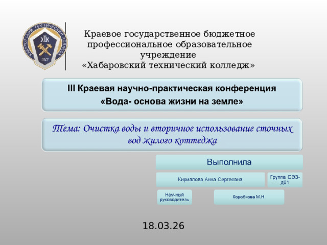 Краевое государственное бюджетное профессиональное образовательное учреждение  «Хабаровский технический колледж» 18.03.26 
