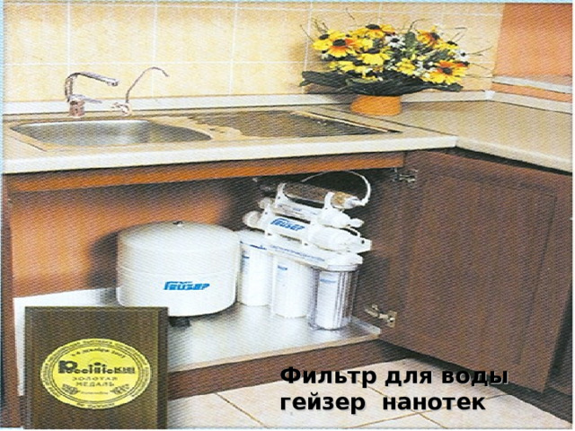 Фильтр для воды гейзер нанотек 