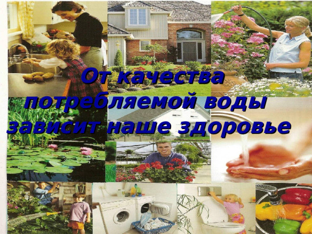  От качества потребляемой воды зависит наше здоровье 