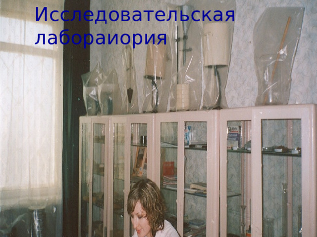 Исследовательская лабораиория 