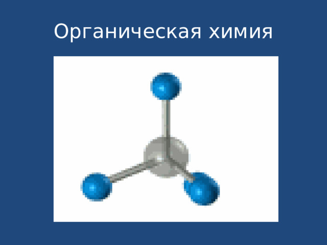 Органическая химия 
