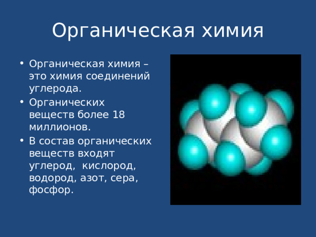 Органическая химия Органическая химия –это химия соединений углерода. Органических веществ более 18 миллионов. В состав органических веществ входят углерод, кислород, водород, азот, сера, фосфор. 
