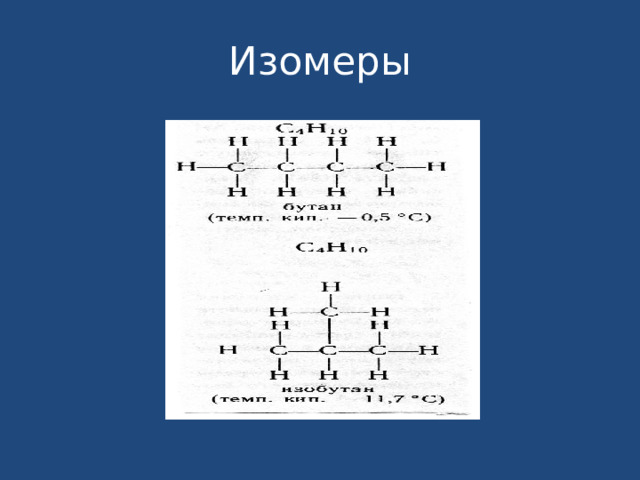 Изомеры 