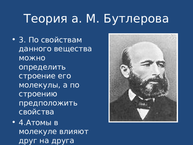 Теория а. М. Бутлерова 3. По свойствам данного вещества можно определить строение его молекулы, а по строению предположить свойства 4.Атомы в молекуле влияют друг на друга 
