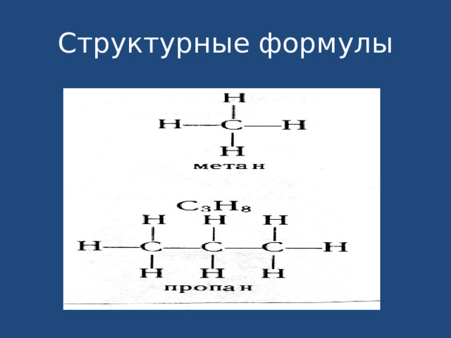 Структурные формулы 