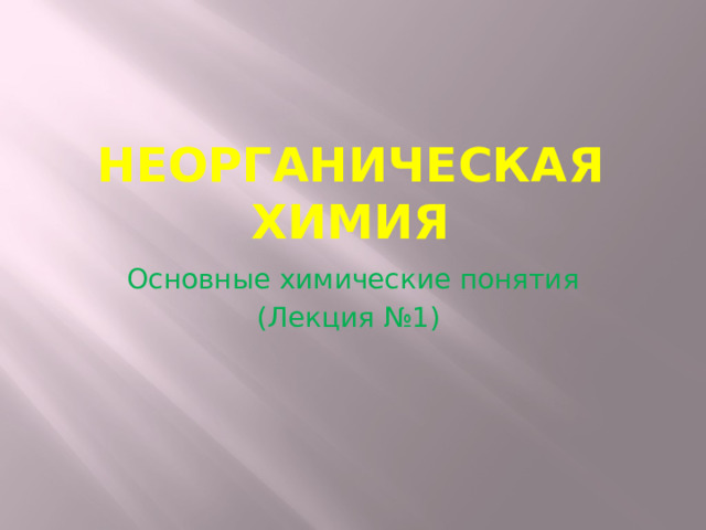 Неорганическая химия Основные химические понятия (Лекция №1) 