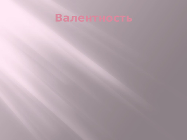 Валентность 