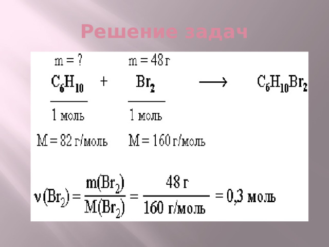 Решение задач 