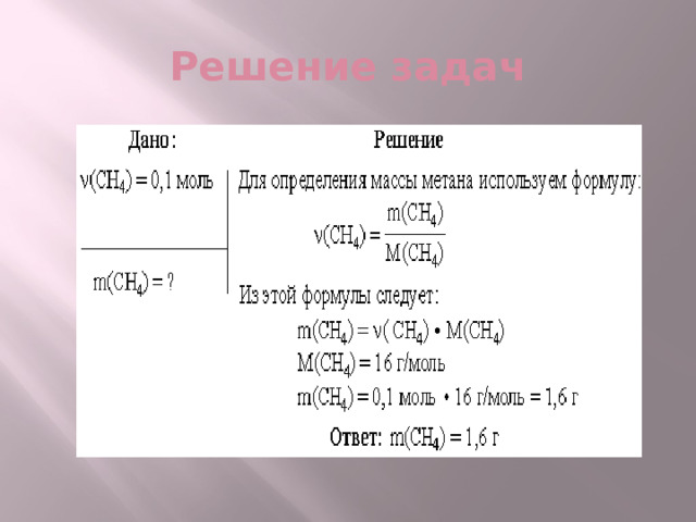 Решение задач 
