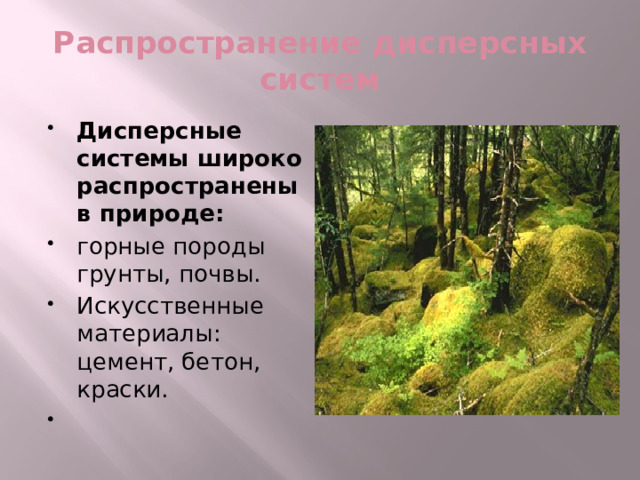 Распространение дисперсных систем Дисперсные системы широко распространены в природе: горные породы грунты, почвы. Искусственные материалы: цемент, бетон, краски.   
