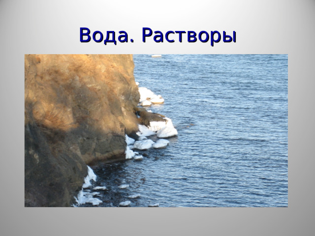 Вода. Растворы 