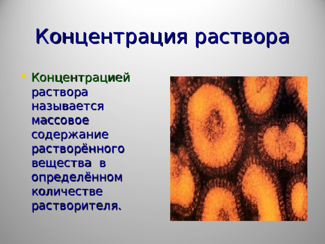 Концентрация раствора Концентрацией раствора называется массовое содержание растворённого вещества в определённом количестве растворителя. 
