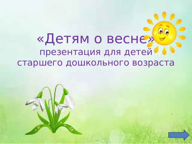    «Детям о весне»  презентация для детей старшего дошкольного возраста . 