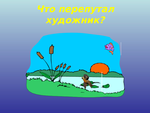 Что перепутал художник? 