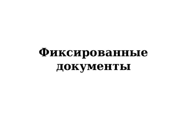Фиксированные документы 