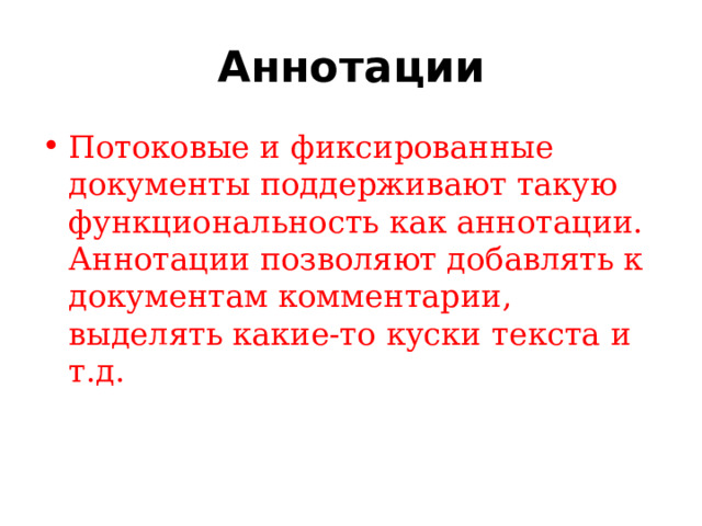 Аннотации Потоковые и фиксированные документы поддерживают такую функциональность как аннотации. Аннотации позволяют добавлять к документам комментарии, выделять какие-то куски текста и т.д. 